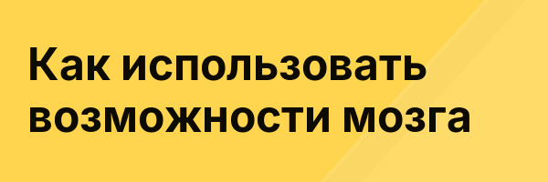 Как использовать возможности мозга
