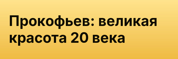 Прокофьев: великая красота 20 века