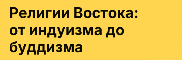 Религии Востока: от индуизма до буддизма