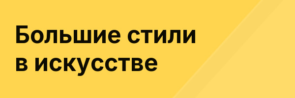 Большие стили в искусстве