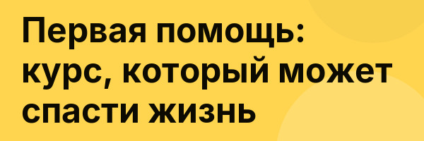Первая помощь: курс, который может спасти жизнь