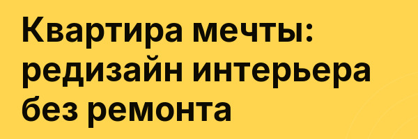 Квартира мечты: редизайн интерьера без ремонта