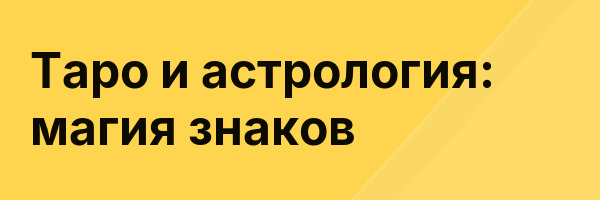 Таро и астрология: магия знаков