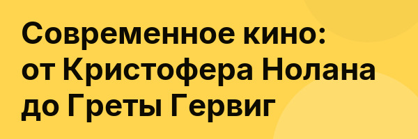 Современное кино: от Кристофера Нолана до Греты Гервиг