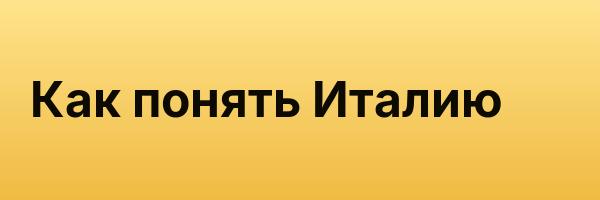 Как понять Италию