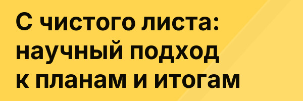 С чистого листа: научный подход к планам и итогам