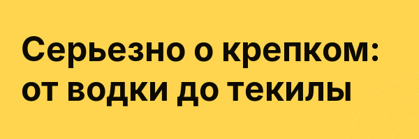 Серьезно о крепком: от водки до текилы