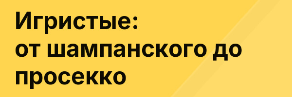 Игристые: от шампанского до просекко