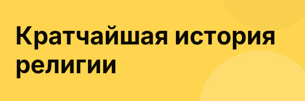 Кратчайшая история религии