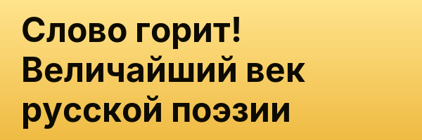 Слово горит! Величайший век русской поэзии