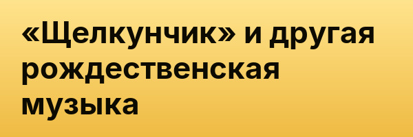 «Щелкунчик» и другая рождественская музыка