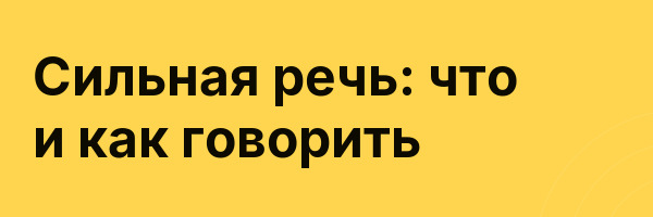 Сильная речь: что и как говорить
