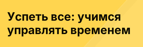 Успеть все: учимся управлять временем