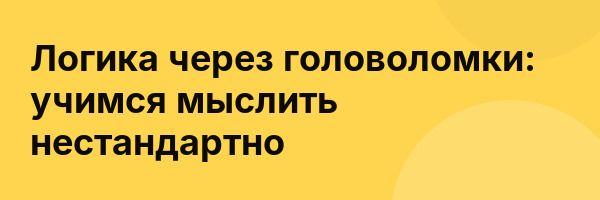 Логика через головоломки: учимся мыслить нестандартно