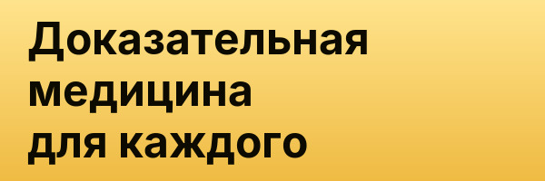 Доказательная медицина для каждого