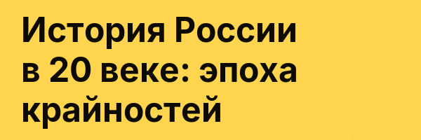 История России в 20 веке: эпоха крайностей