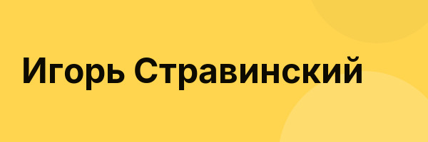 Игорь Стравинский
