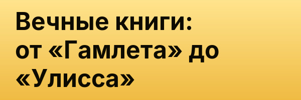Вечные книги: от «Гамлета» до «Улисса»