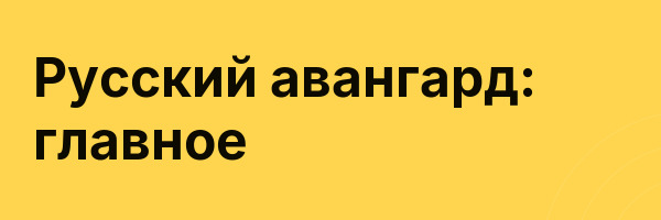 Русский авангард: главное