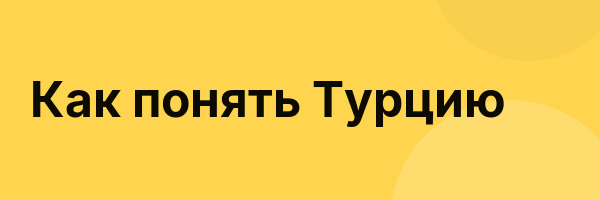 Как понять Турцию