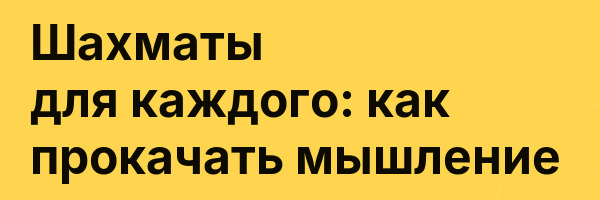 Шахматы для каждого: как прокачать мышление