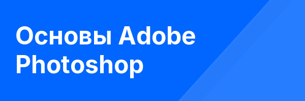 Основы Adobe Photoshop
