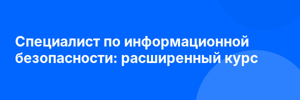 Специалист по информационной безопасности: расширенный курс