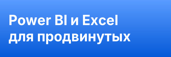 Power BI и Excel для продвинутых