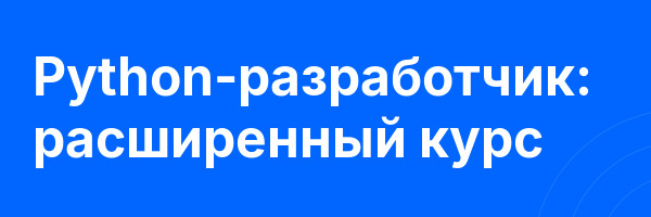 Python-разработчик: расширенный курс