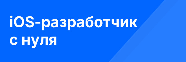 iOS-разработчик с нуля