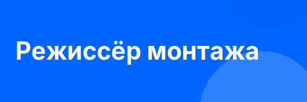Режиссёр монтажа