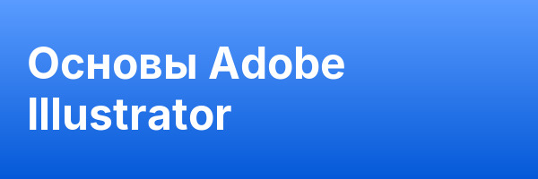 Основы Adobe Illustrator