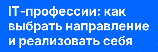 IT-профессии: как выбрать направление и реализовать себя