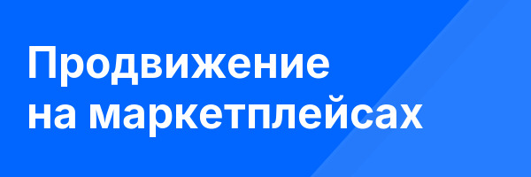Продвижение на маркетплейсах