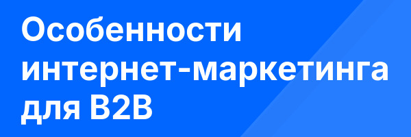 Особенности интернет-маркетинга для B2B