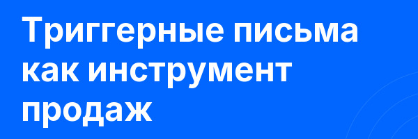 Триггерные письма как инструмент продаж