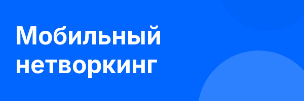 Мобильный нетворкинг