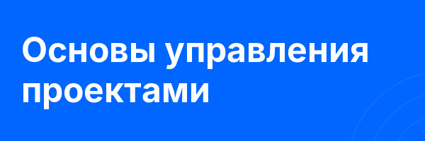Основы управления проектами