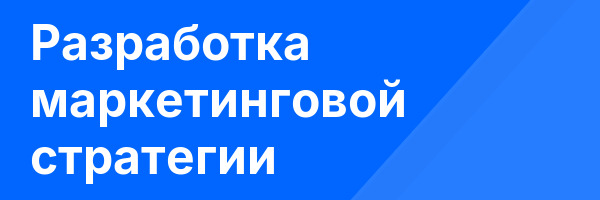 Разработка маркетинговой стратегии