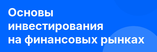 Основы инвестирования на финансовых рынках