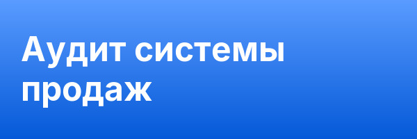 Аудит системы продаж