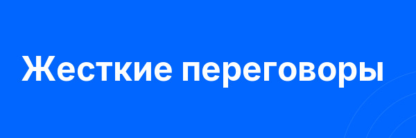 Жесткие переговоры