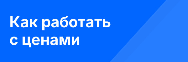 Как работать с ценами