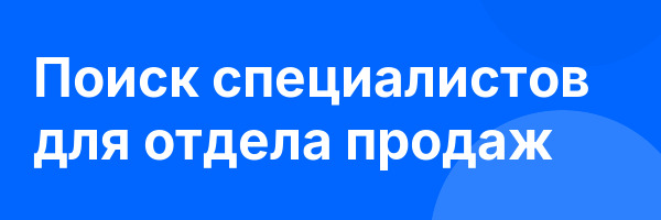 Поиск специалистов для отдела продаж