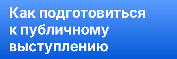 Как подготовиться к публичному выступлению