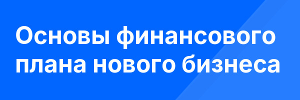 Основы финансового плана нового бизнеса
