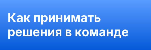 Как принимать решения в команде