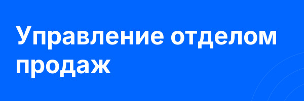 Управление отделом продаж