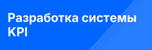 Разработка системы KPI