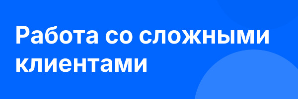 Работа со сложными клиентами